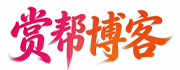 赏帮赚官网博客